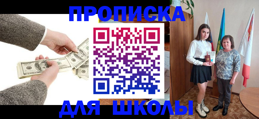 временная регистрация для школы в Дивногорске